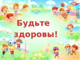 Будьте здоровы! Будьте здоровы!.