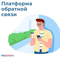 Задайте свой вопрос или сообщите о проблеме через Платформу обратной связи (ПОС) Задайте свой вопрос или сообщите о проблеме через Платформу обратной связи (ПОС).
