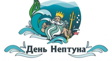 «День Нептуна» «День Нептуна».