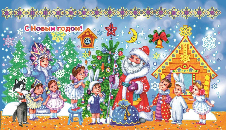 С Новым Годом! С Новым Годом!.